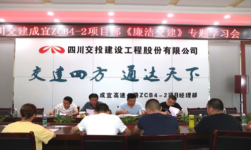 公司成宜高速ZCB4-2项目部召开反腐倡廉专题学习会