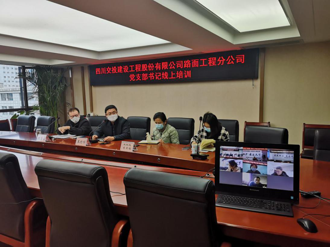 路面分公司开展支部书记线上培训.png 路面分公司开展支部书记线上培训.png