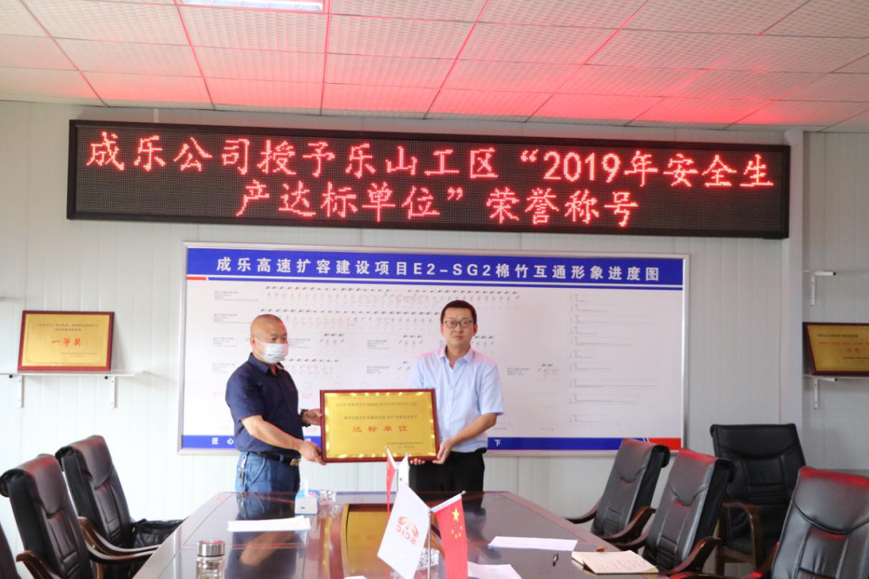 养护分公司成乐扩容E2-SG2分部乐山工区和夹江工区分别荣获成乐公司授予的“2019年度安全生产达标单位”荣誉称号.jpg 养护分公司成乐扩容E2-SG2分部乐山工区和夹江工区分别荣获成乐公司授予的“2019年度安全生产达标单位”荣誉称号.jpg