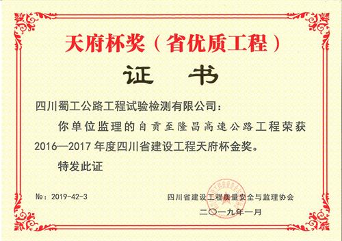 自隆高速天府杯省优质工程1.jpg 自隆高速天府杯省优质工程1.jpg
