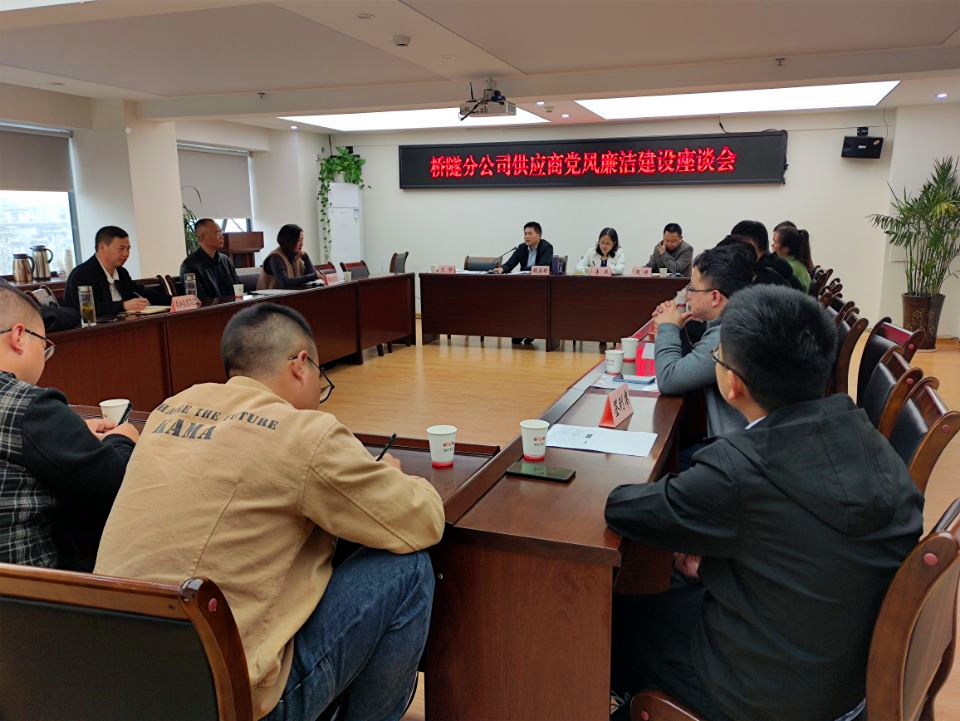 协作队伍、供应商党风廉洁建设座谈会.jpg 协作队伍、供应商党风廉洁建设座谈会.jpg