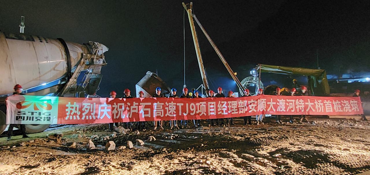 泸石高速安顺大渡河特大桥首桩浇筑施工现场.jpg 泸石高速安顺大渡河特大桥首桩浇筑施工现场.jpg