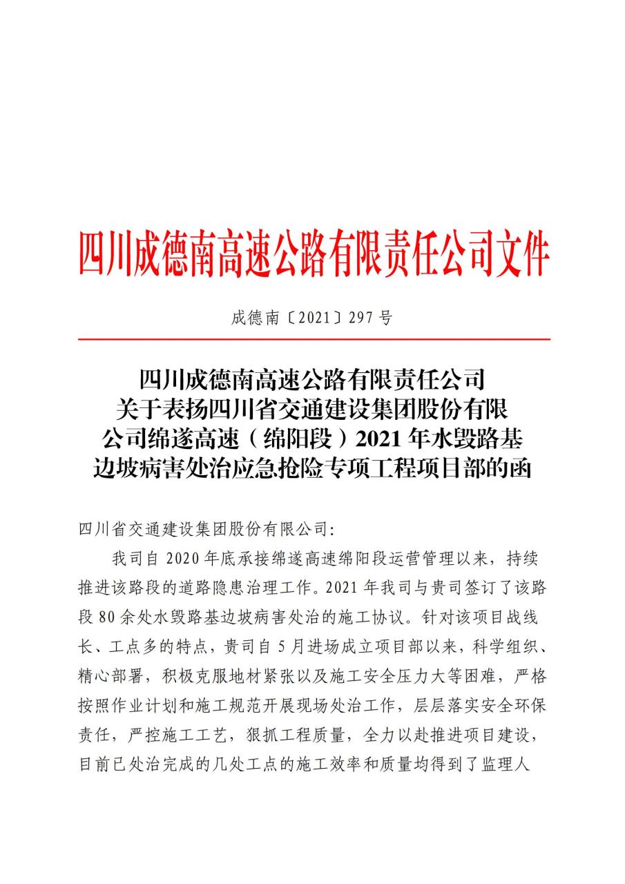 四川成德南高速公路有限责任公司关于表扬四川省交通建设集团股份…治应急抢险专项工程项目部的函(1).jpg 四川成德南高速公路有限责任公司关于表扬四川省交通建设集团股份…治应急抢险专项工程项目部的函(1).jpg