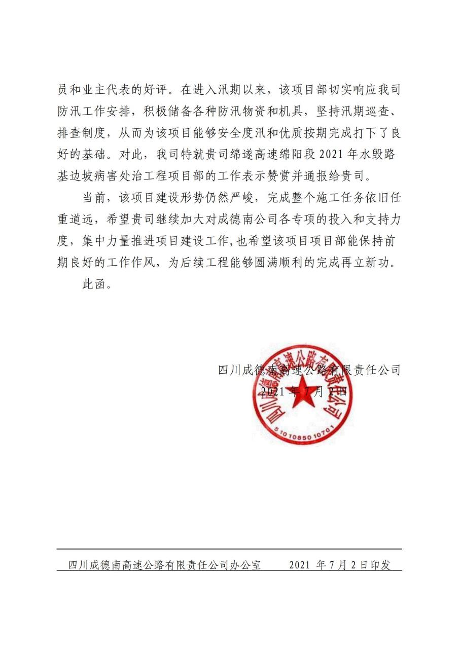 四川成德南高速公路有限责任公司关于表扬四川省交通建设集团股份…治应急抢险专项工程项目部的函(2).jpg 四川成德南高速公路有限责任公司关于表扬四川省交通建设集团股份…治应急抢险专项工程项目部的函(2).jpg