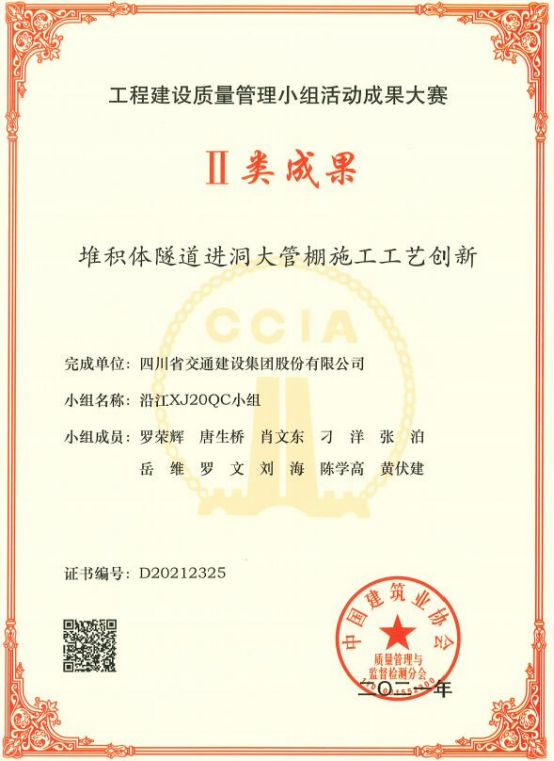 沿江XJ20党支部主导的QC成果获中国建筑业协会二类成果奖.png 沿江XJ20党支部主导的QC成果获中国建筑业协会二类成果奖.png