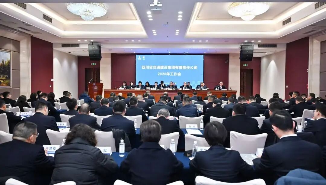 四川交建集团召开2026年工作会