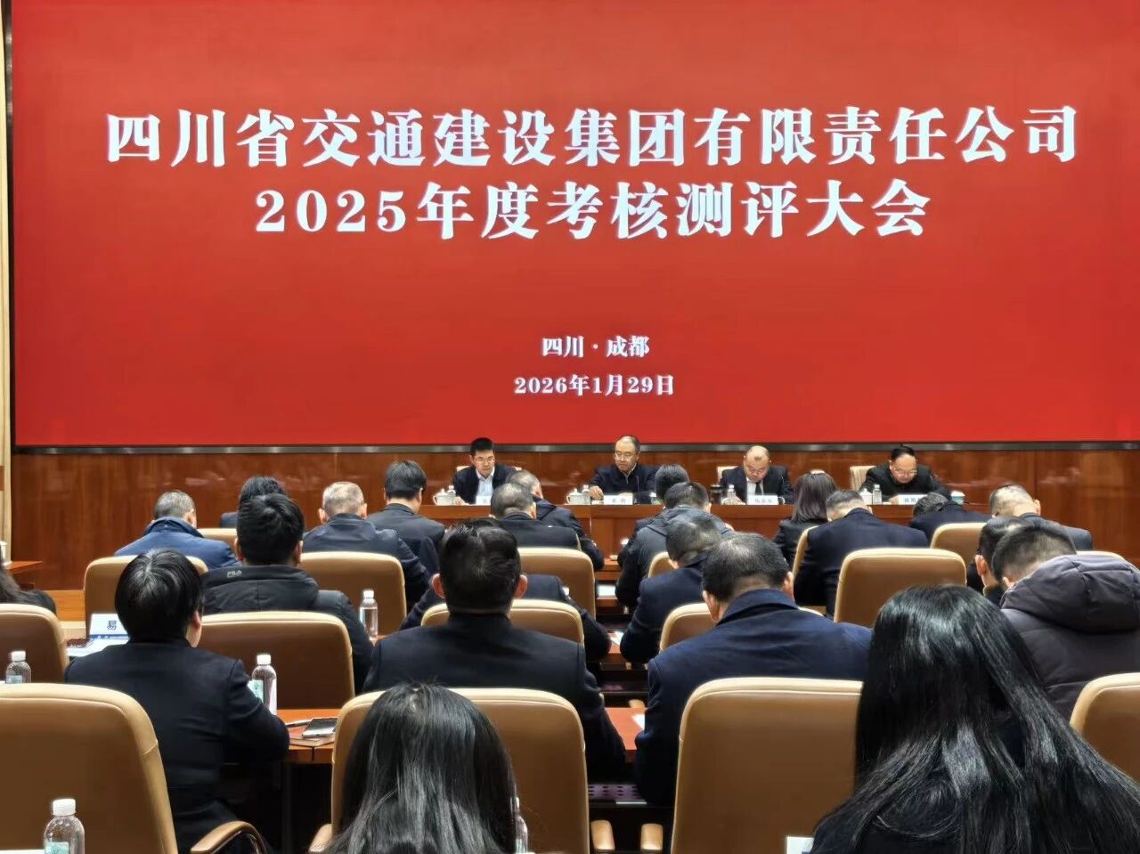 交建集团召开2025年度考核测评大会