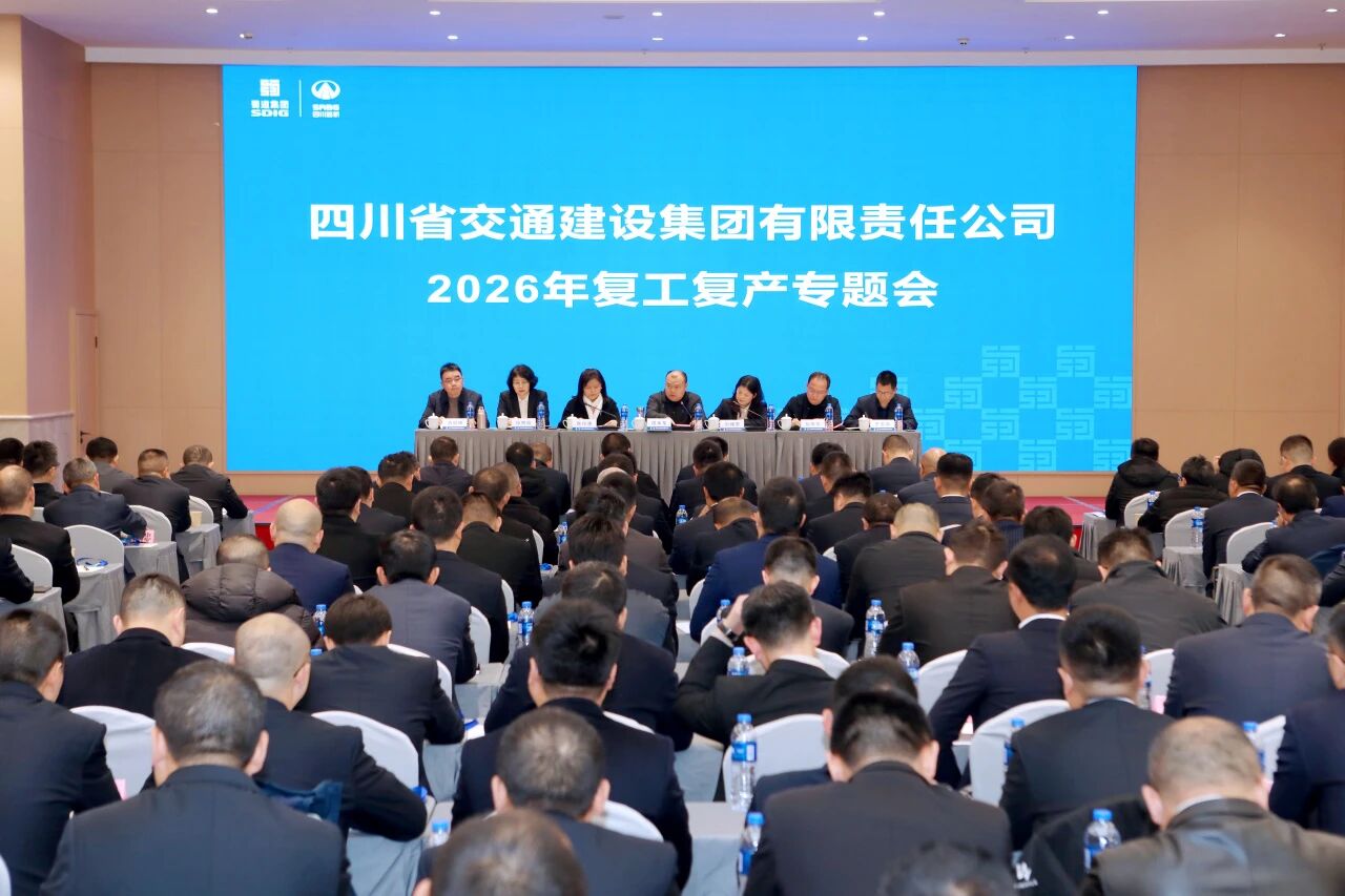 四川交建集团2026年复工复产工作会暨项目经理培训开班