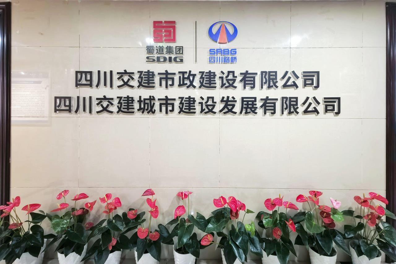 四川省交通建设集团有限责任公司城市建设发展有限公司