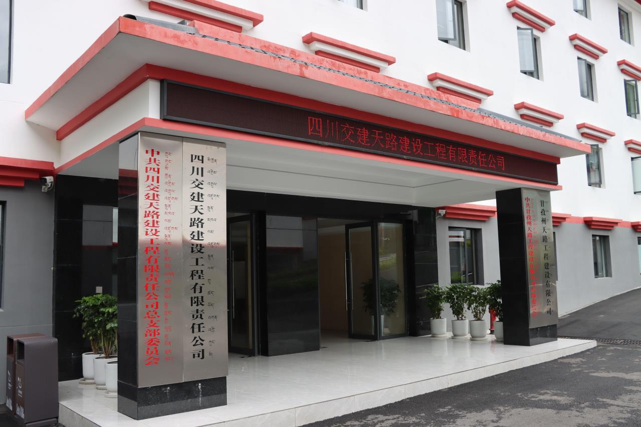 四川省交通建设集团有限责任公司天路建设工程有限责任公司