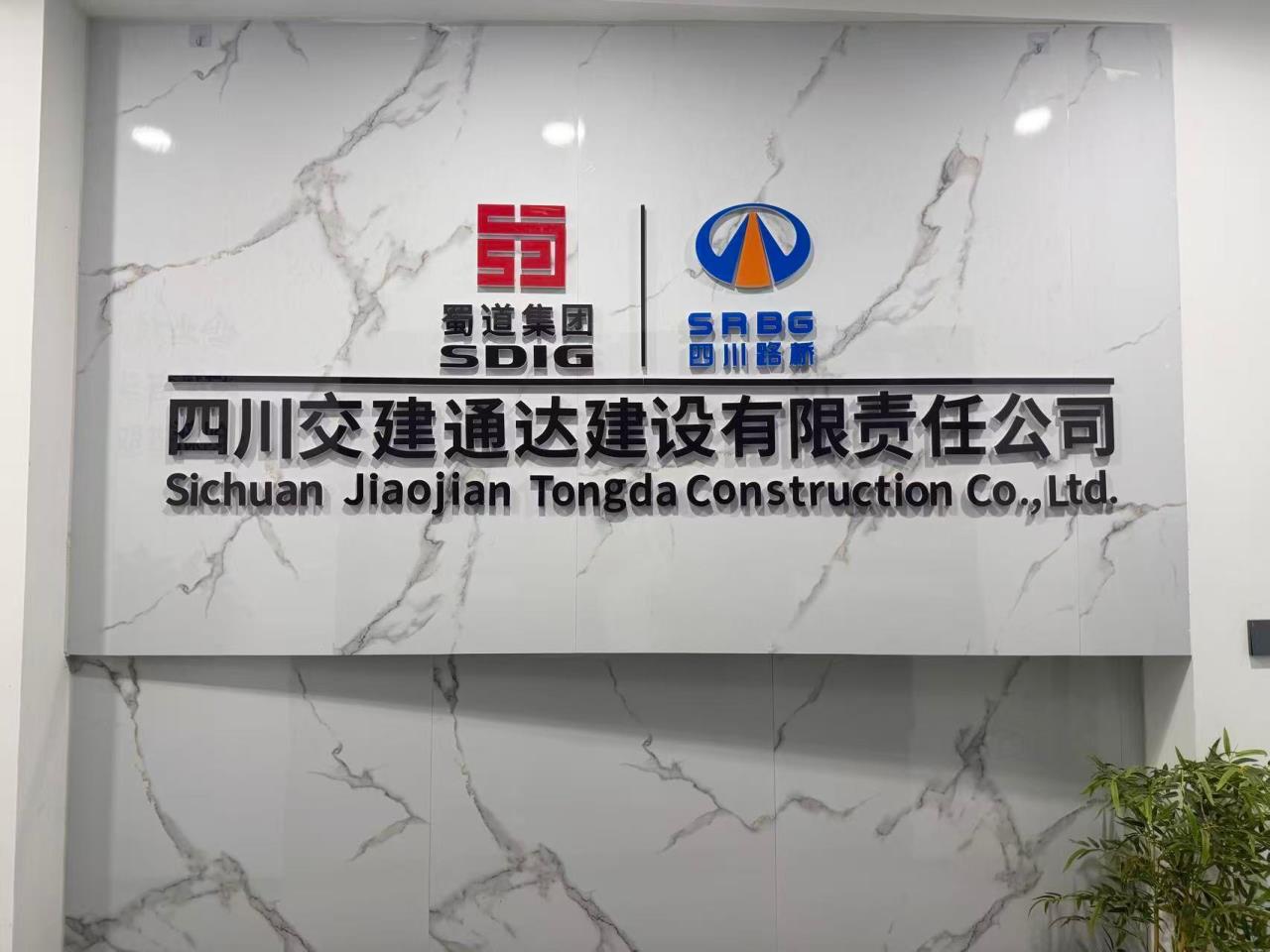 四川省交通建设集团有限责任公司通达建设有限责任公司