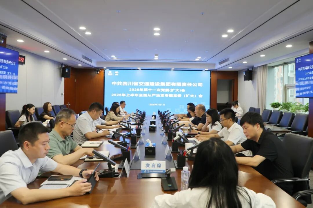 交建集团召开2026年上半年全面从严治党专题党委（扩大）会