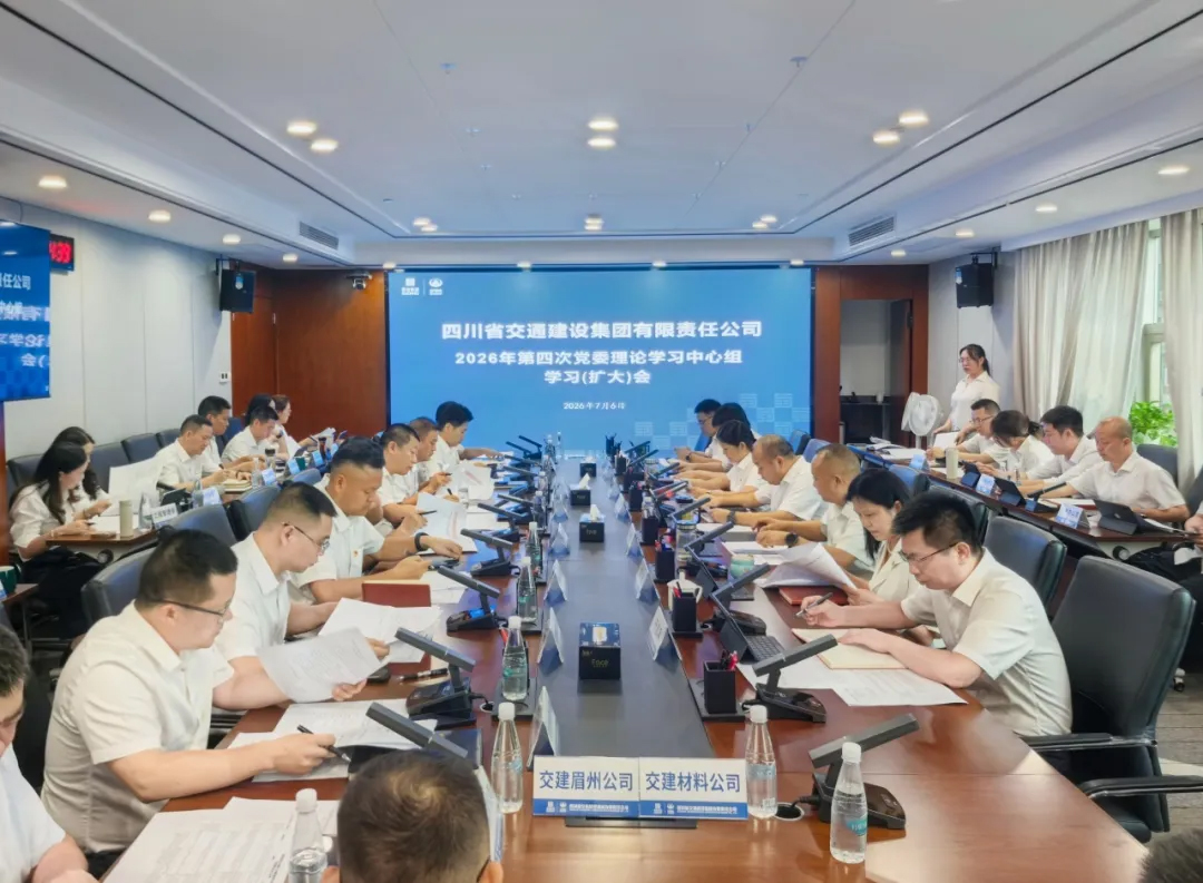 交建集团召开2026年第四次党委理论学习中心组学习（扩大）会