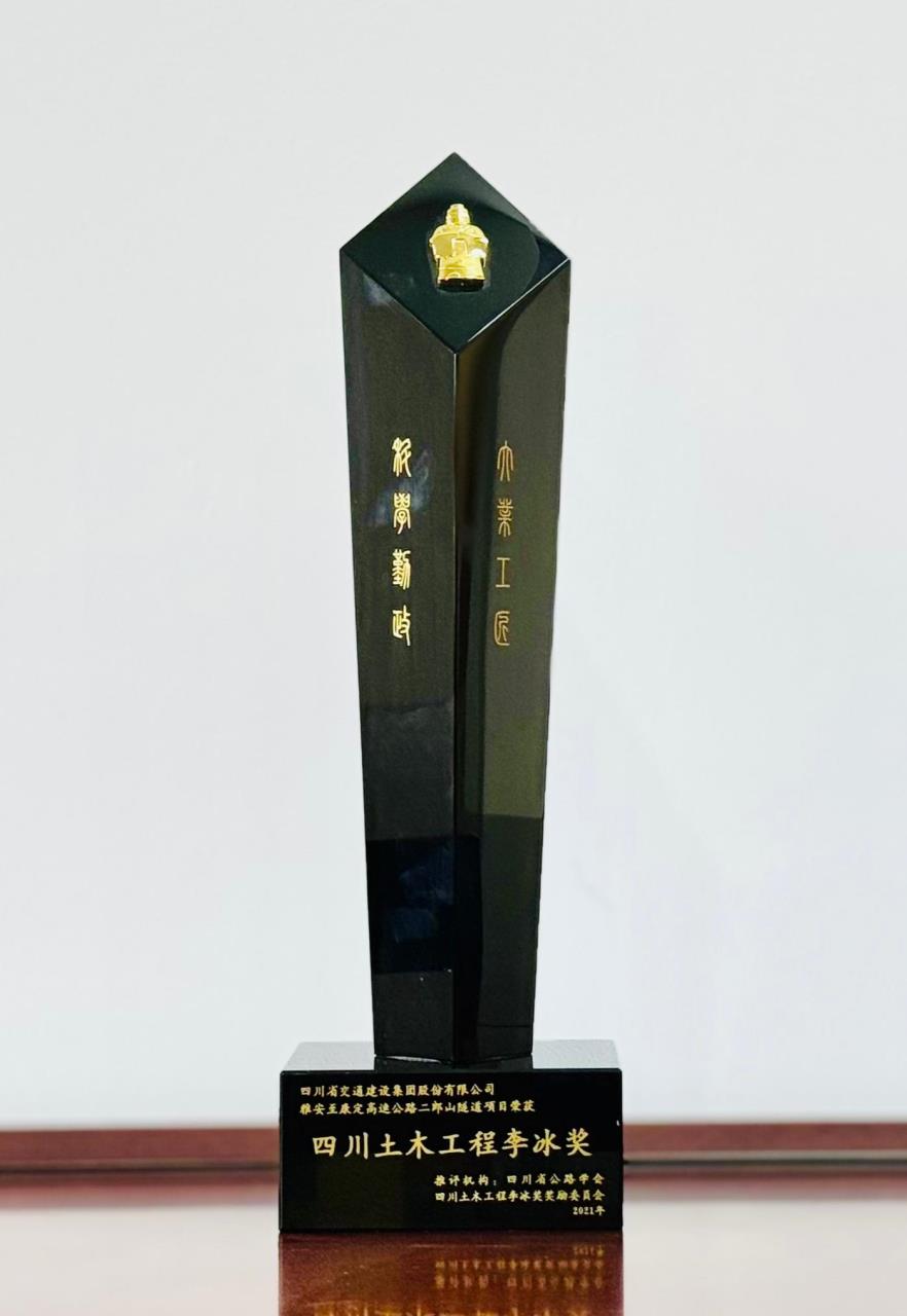 四川土木工程李冰奖(1).jpg
