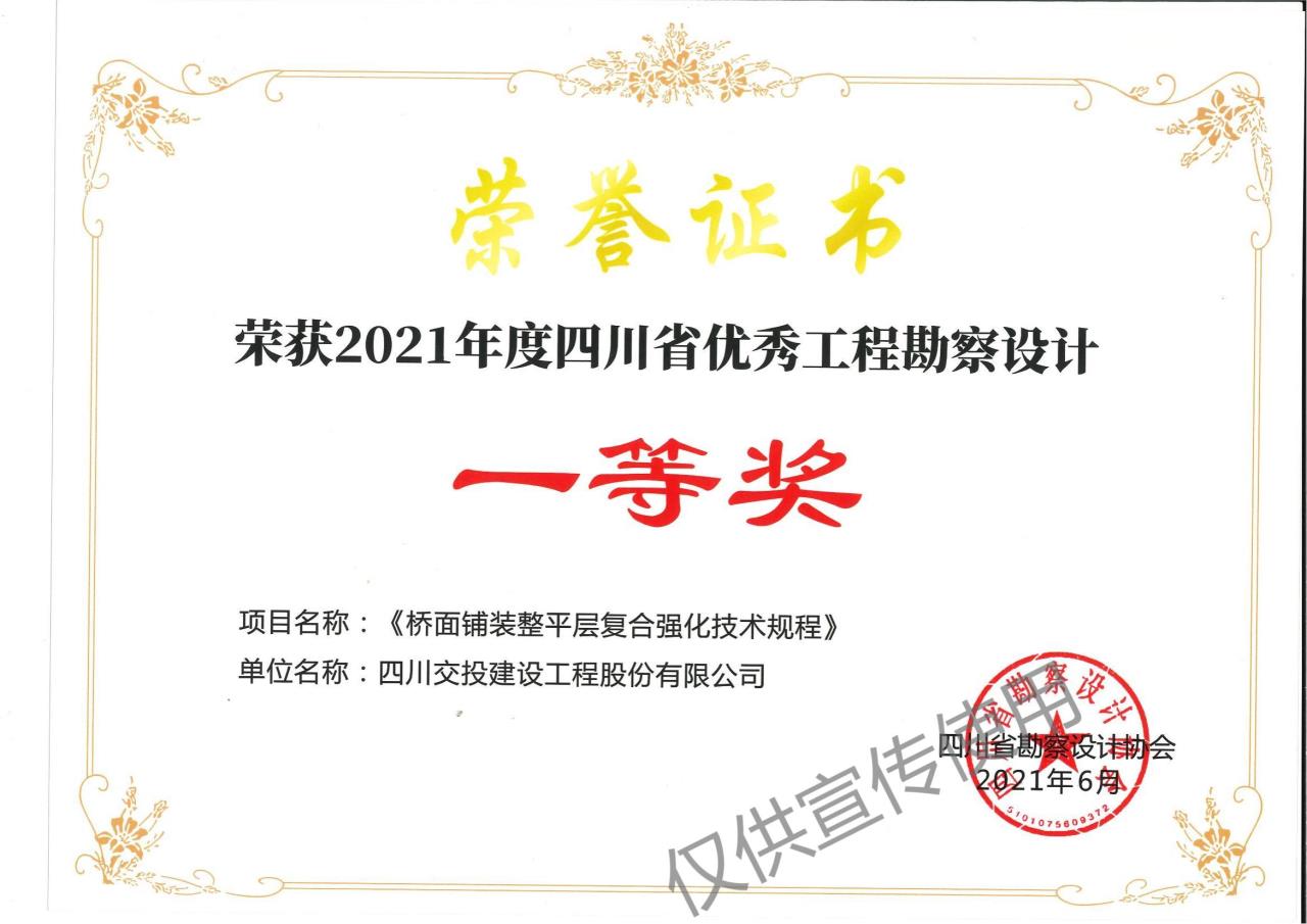 《桥面铺装整平层复合强化技术规程》荣获2021年度四川省优秀工程勘察设计一等奖20210915_00.jpg