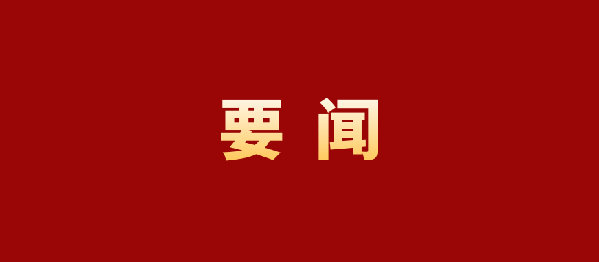 要闻(宽).png 要闻(宽).png