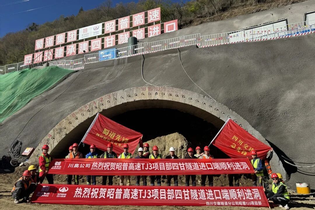 关键节点再突破！昭普高速四甘隧道启动双向掘进