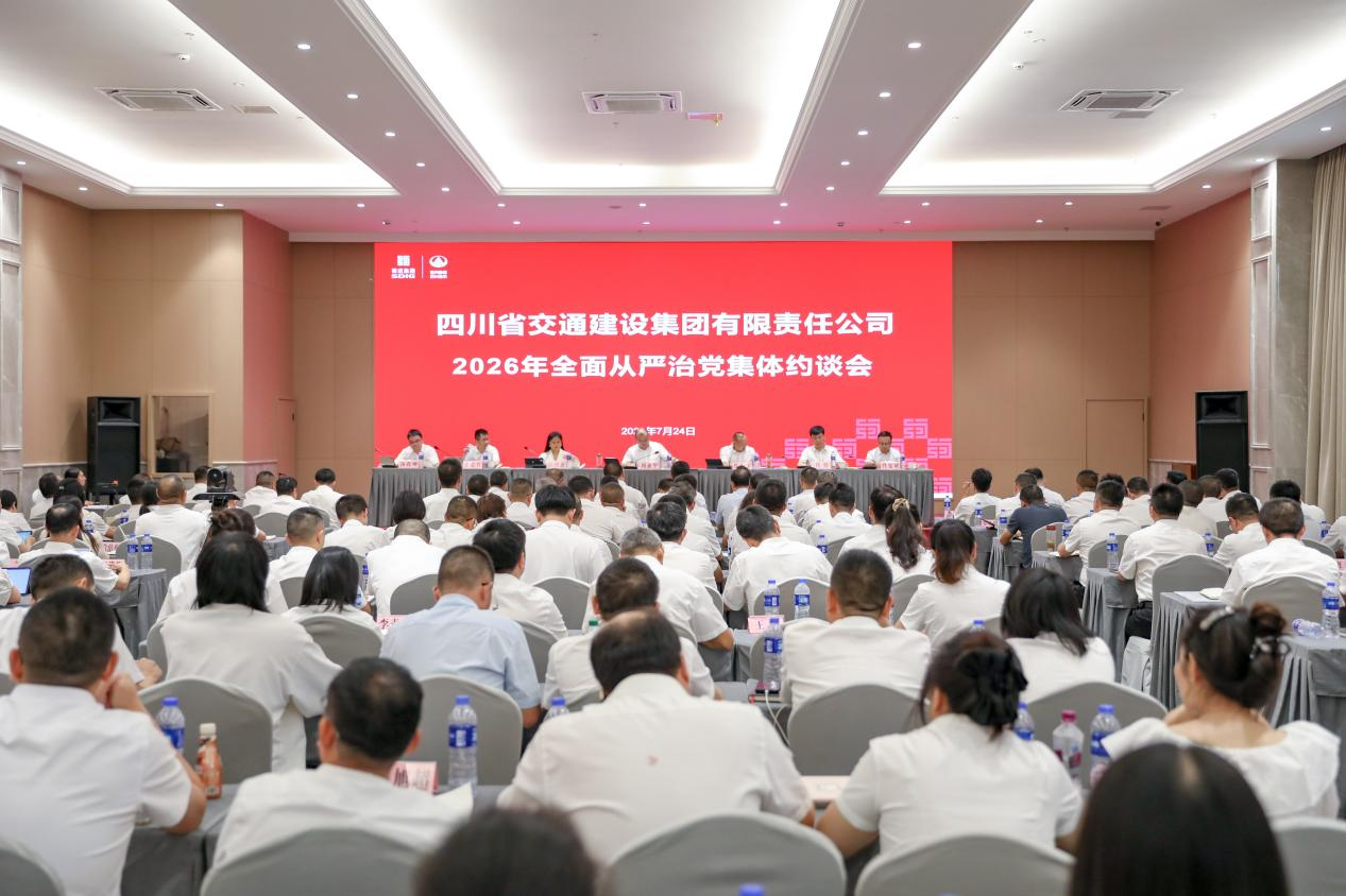 交建集团召开2026年全面从严治党集体约谈会