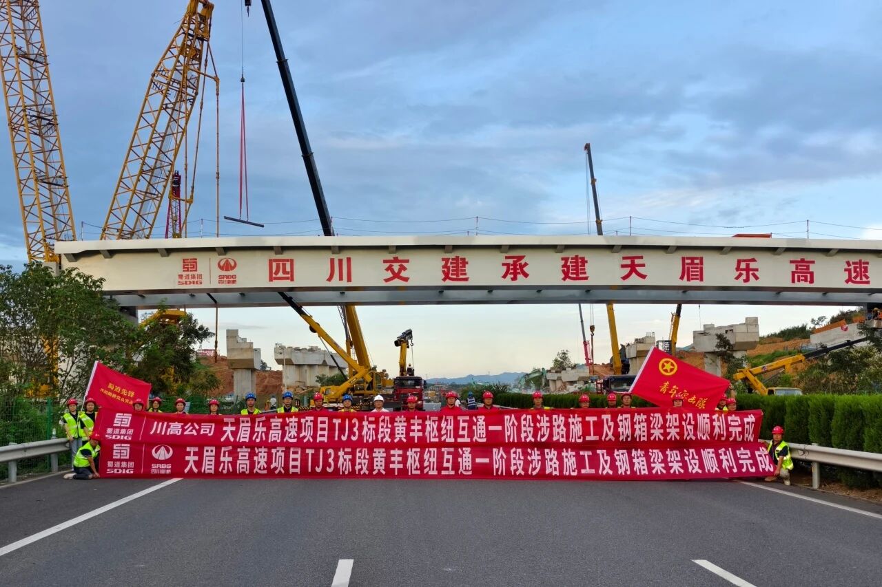 天眉乐高速黄丰枢纽互通第一阶段涉路施工及钢箱梁架设顺利完成