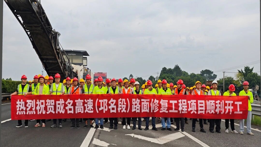 成名高速（邛名段）路面修复工程正式开工