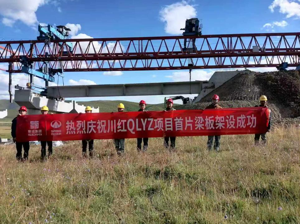 媒体关注 | 川红高速QLYZ标段首片T梁架设成功