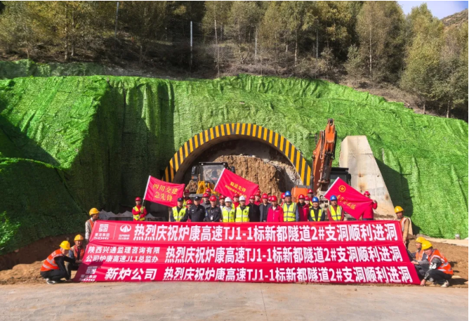 炉康高速新都隧道2号支洞顺利进洞