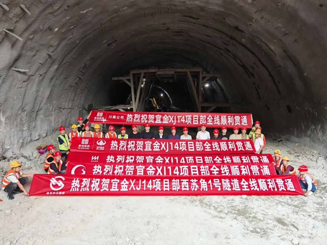 宜金高速西苏角1号隧道双幅顺利贯通